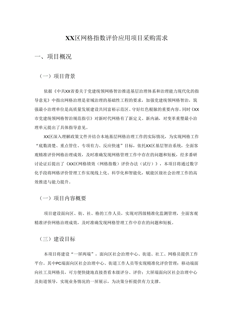 XX区网格指数评价应用项目采购需求.docx_第1页