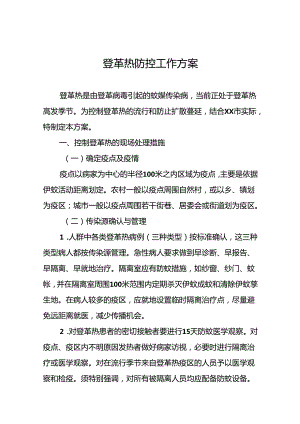 关于登革热预防控制工作方案(7篇).docx