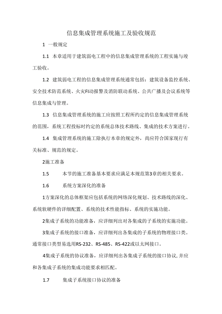 信息集成管理系统施工及验收规范.docx_第1页