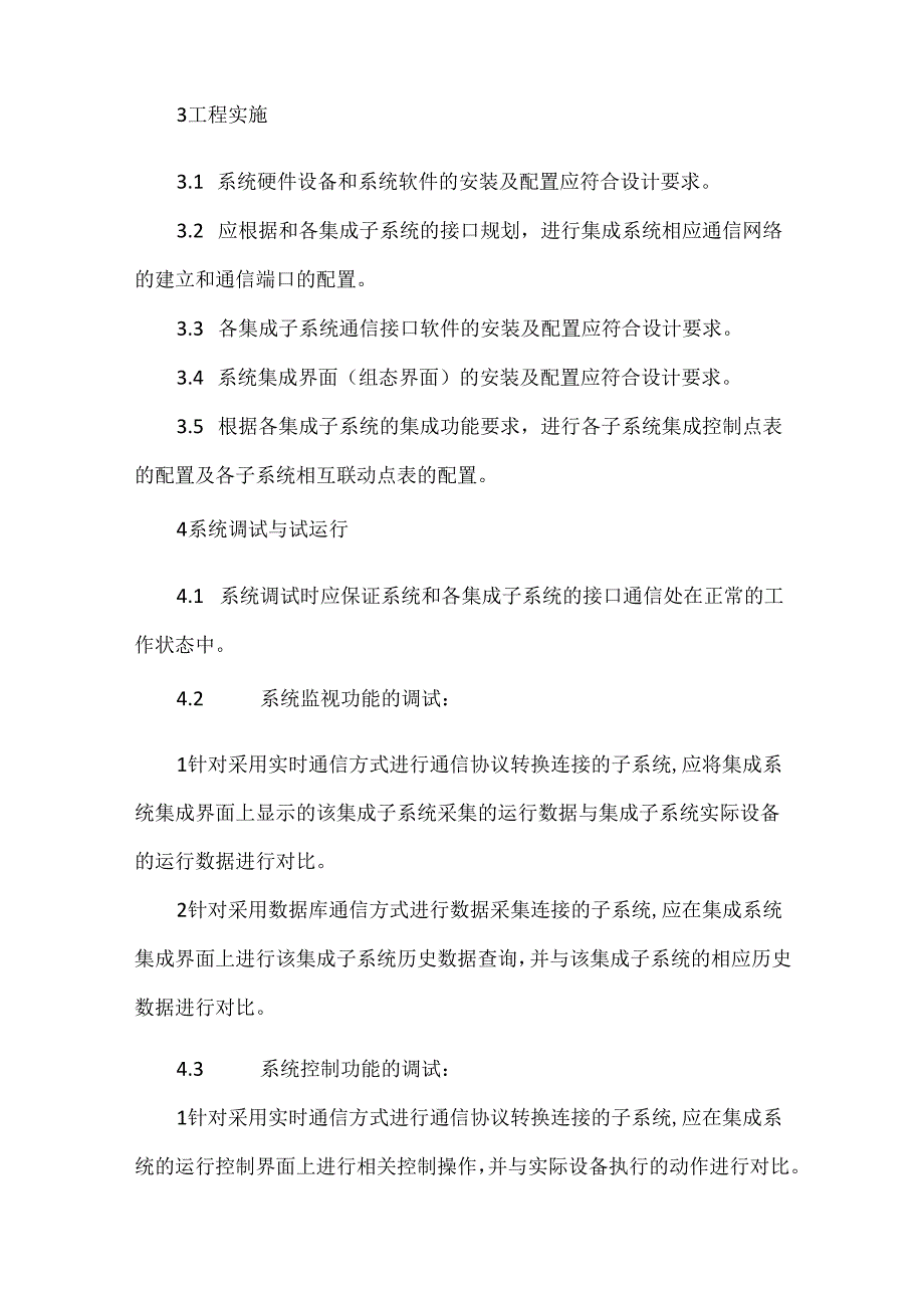 信息集成管理系统施工及验收规范.docx_第3页