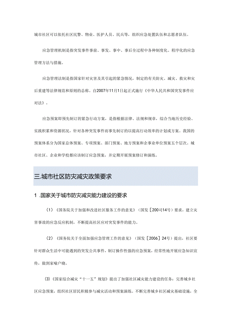 城市社区防灾减灾常识.docx_第3页