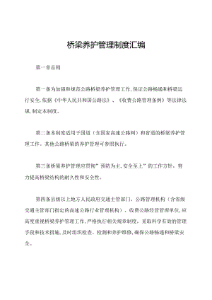 桥梁养护管理制度汇编.docx