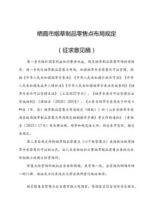 栖霞市烟草制品零售点布局规定（征求意见稿）.docx