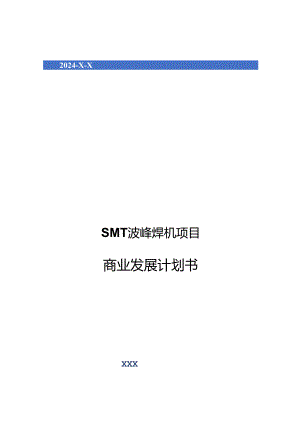 2024年SMT波峰焊机项目商业发展计划书.docx