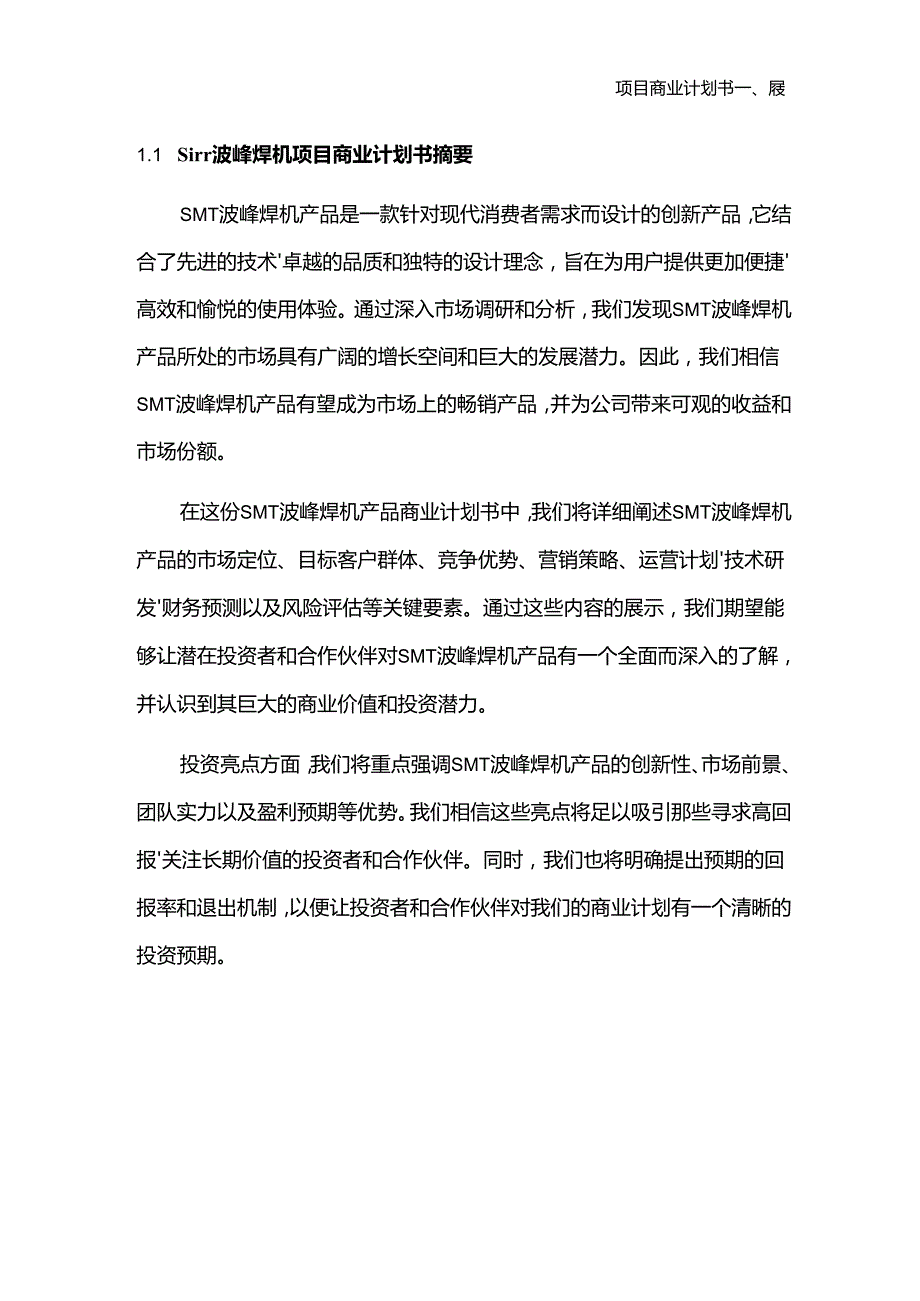 2024年SMT波峰焊机项目商业发展计划书.docx_第3页