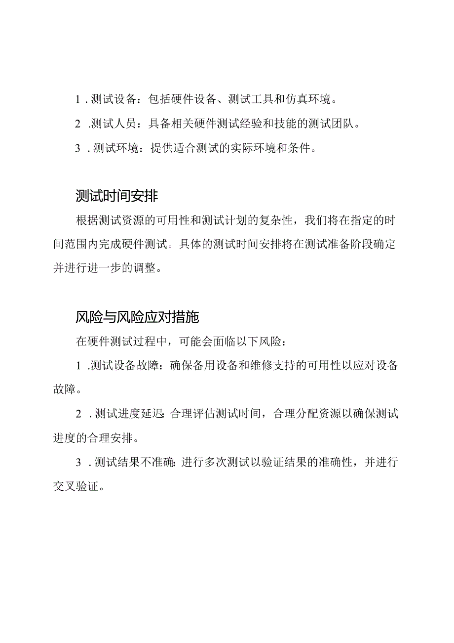 详尽的硬件测试计划.docx_第3页