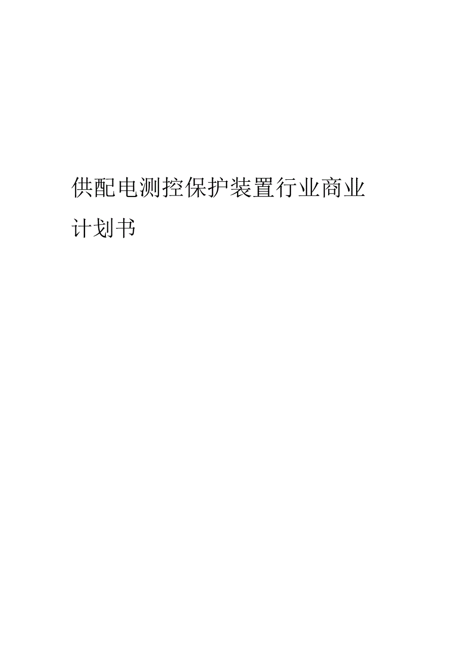 供配电测控保护装置行业商业计划书.docx_第1页