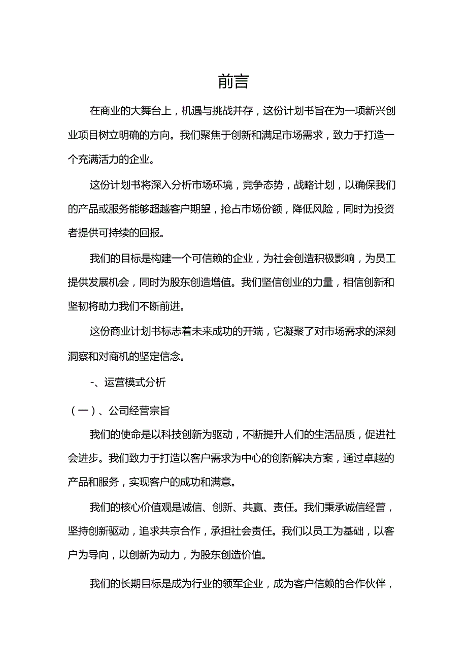 供配电测控保护装置行业商业计划书.docx_第3页