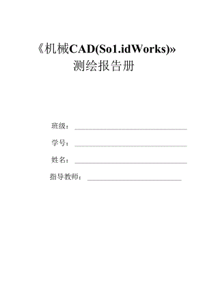 《机械CAD（Solidworks）》测绘报告册.docx