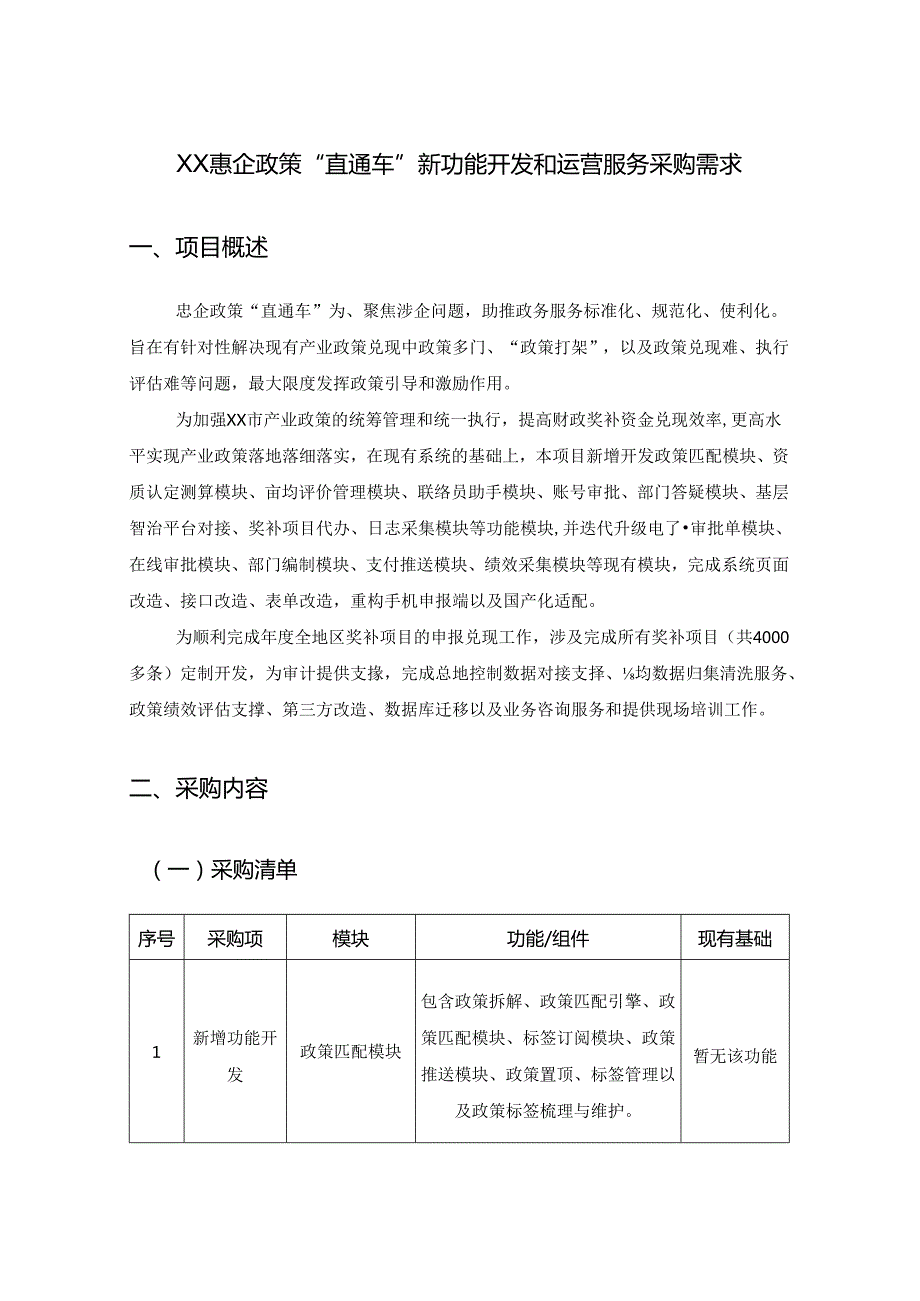 XX惠企政策“直通车”新功能开发和运营服务采购需求.docx_第1页