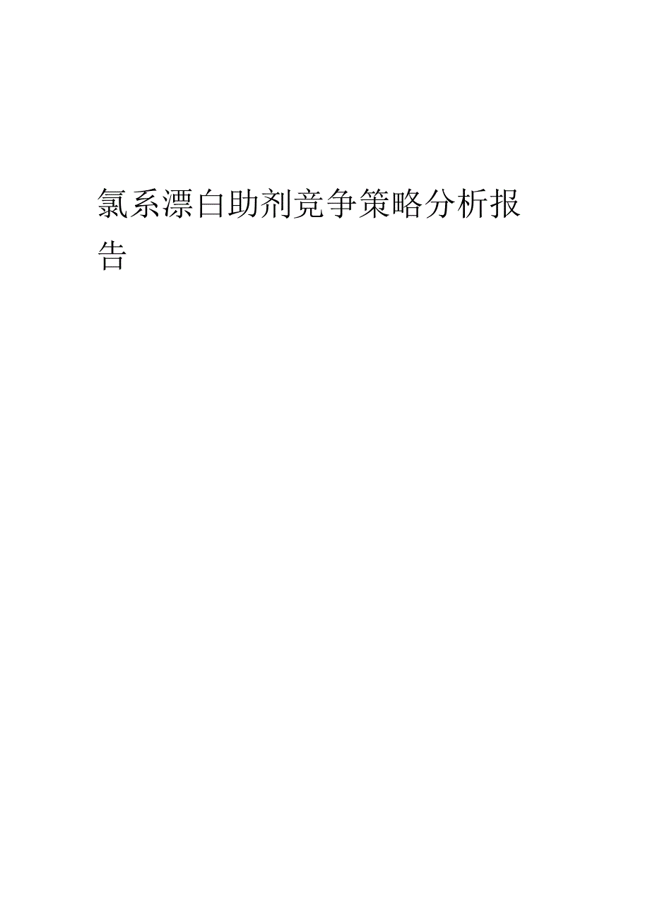 氯系漂白助剂竞争策略分析报告.docx_第1页