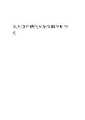 氯系漂白助剂竞争策略分析报告.docx