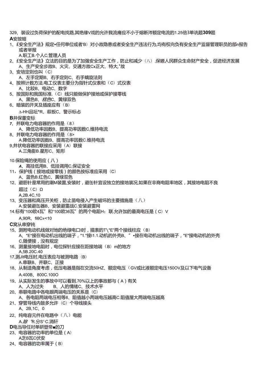 国家应急管理部低压电工作业题库.docx_第2页