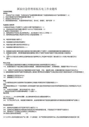 国家应急管理部低压电工作业题库.docx
