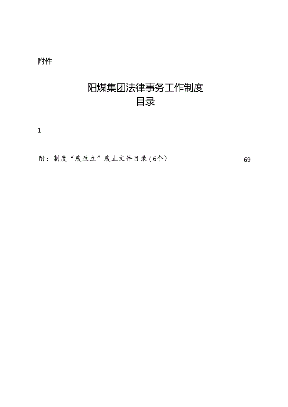 《阳煤集团法律事务工作制度》（2020-294）附件.docx_第1页