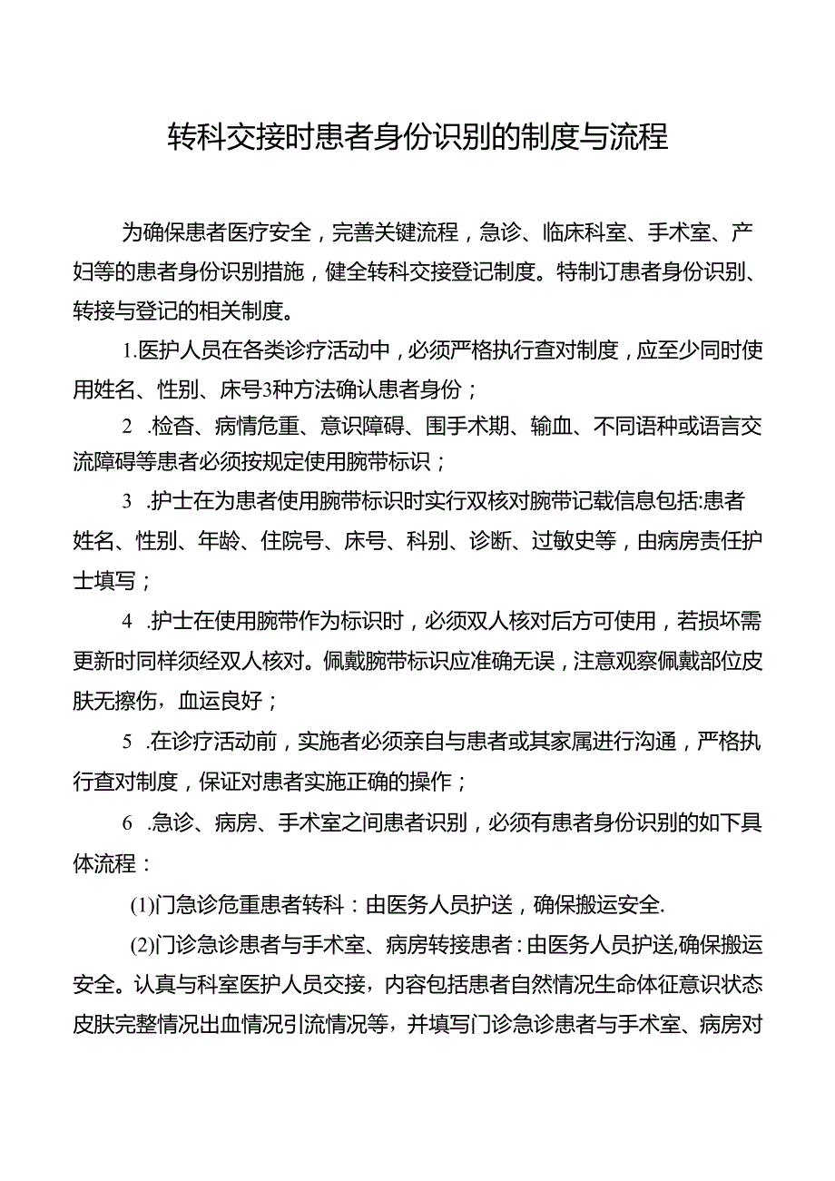 转科交接时患者身份识别的制度与流程.docx_第1页