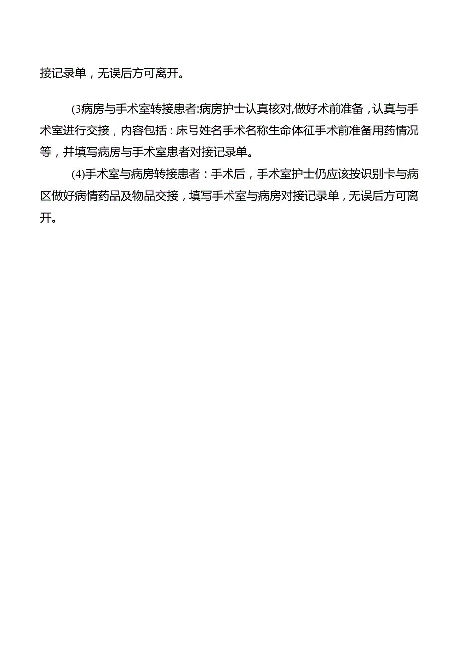 转科交接时患者身份识别的制度与流程.docx_第2页