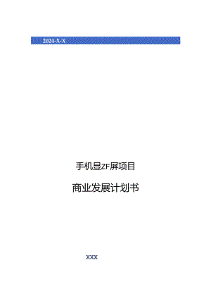 2024年手机显示屏项目商业发展计划书.docx