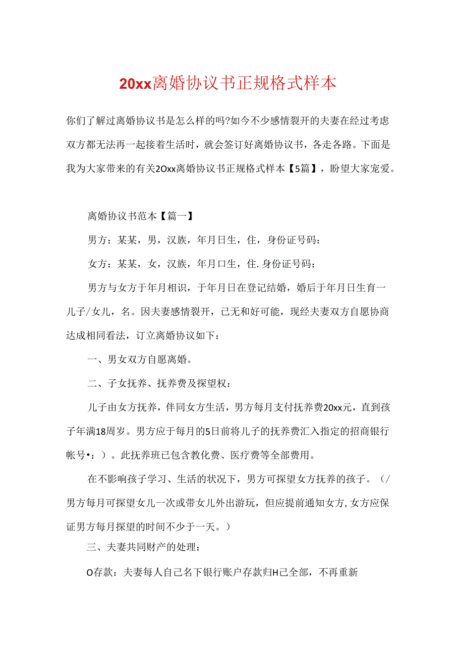 20xx离婚协议书正规格式样本.docx_第1页