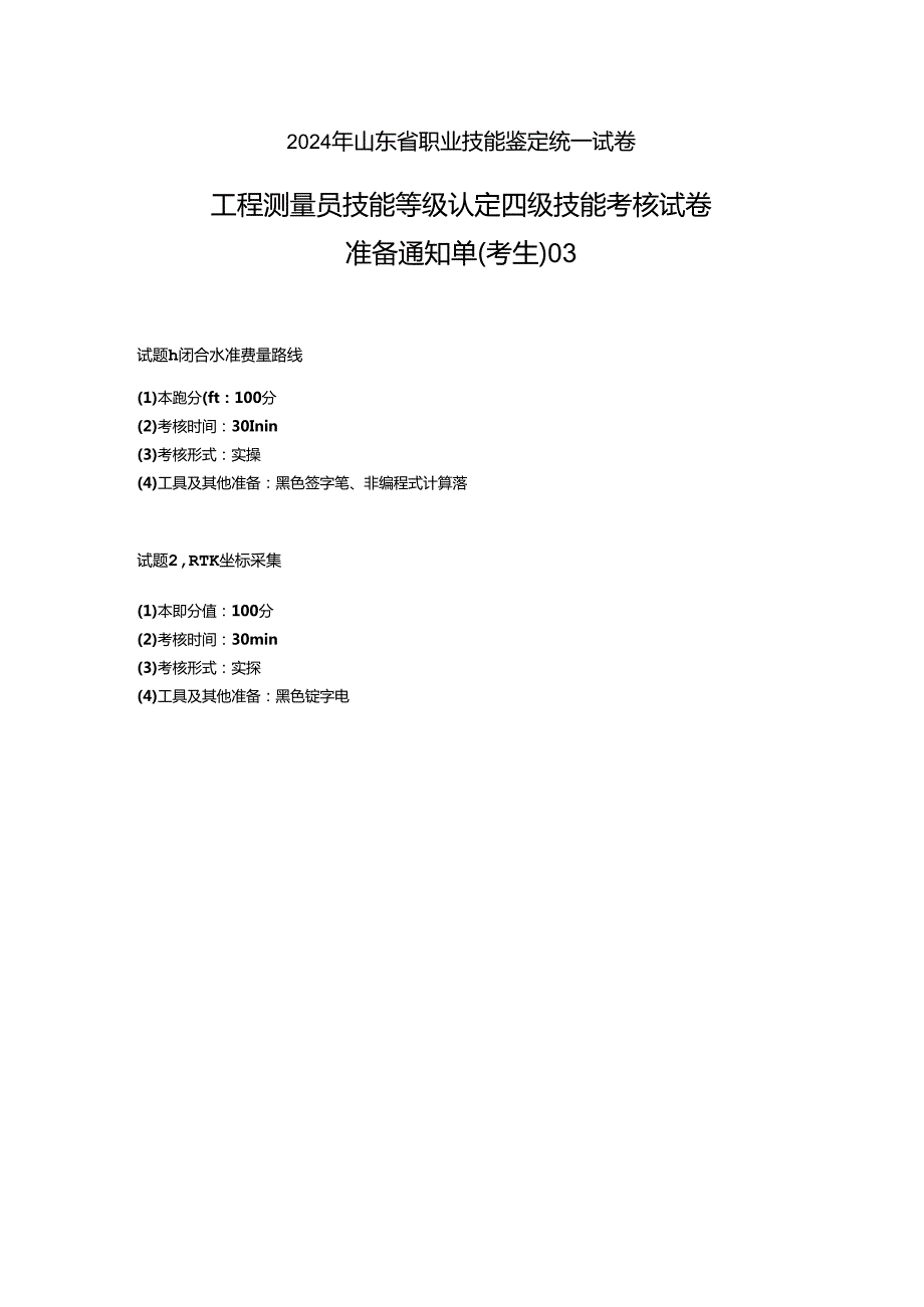 2024年山东省职业技能等级认定试卷 真题 工程测量员（四级）技能题 试题 .docx_第3页