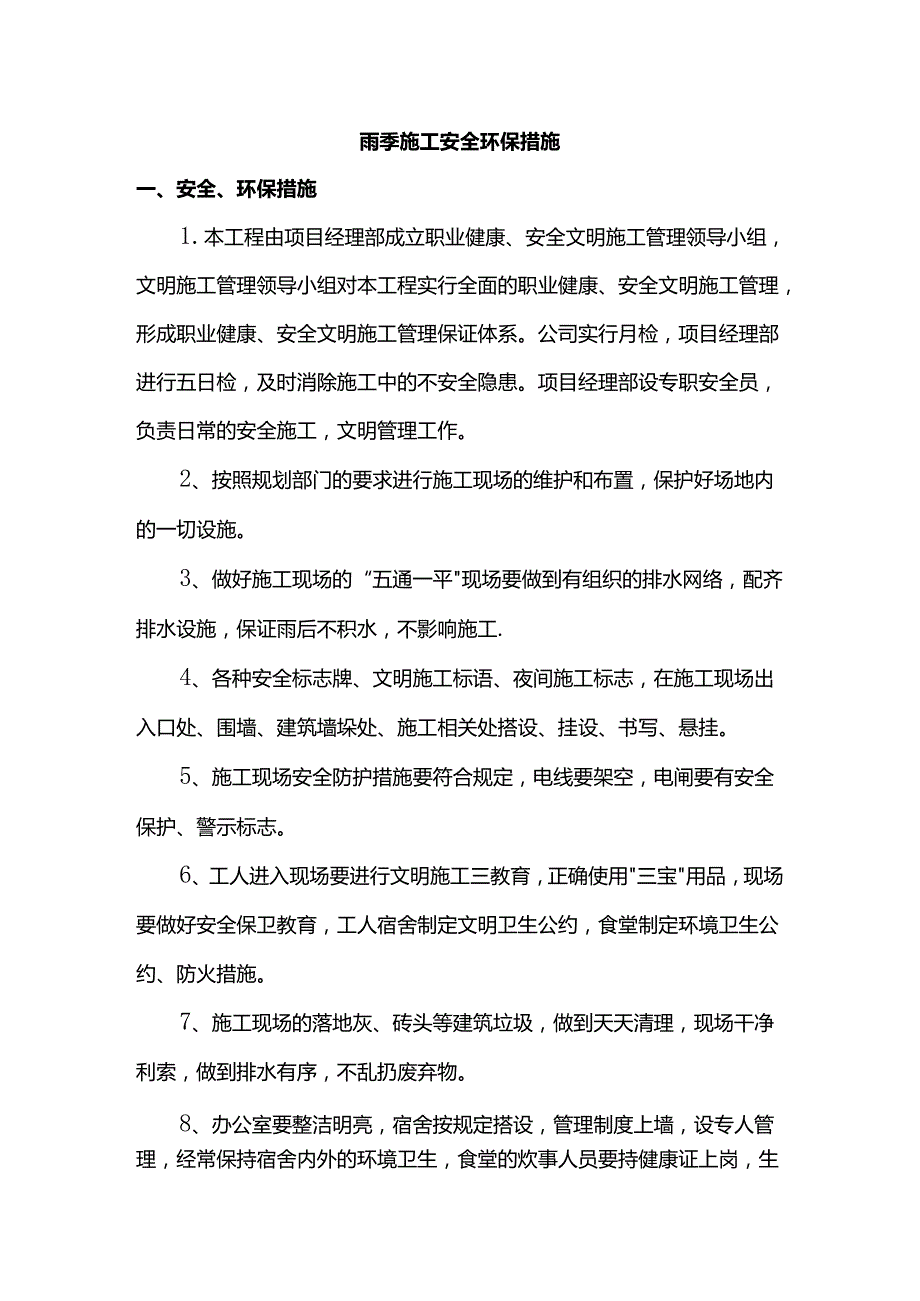 雨季施工安全环保措施.docx_第1页