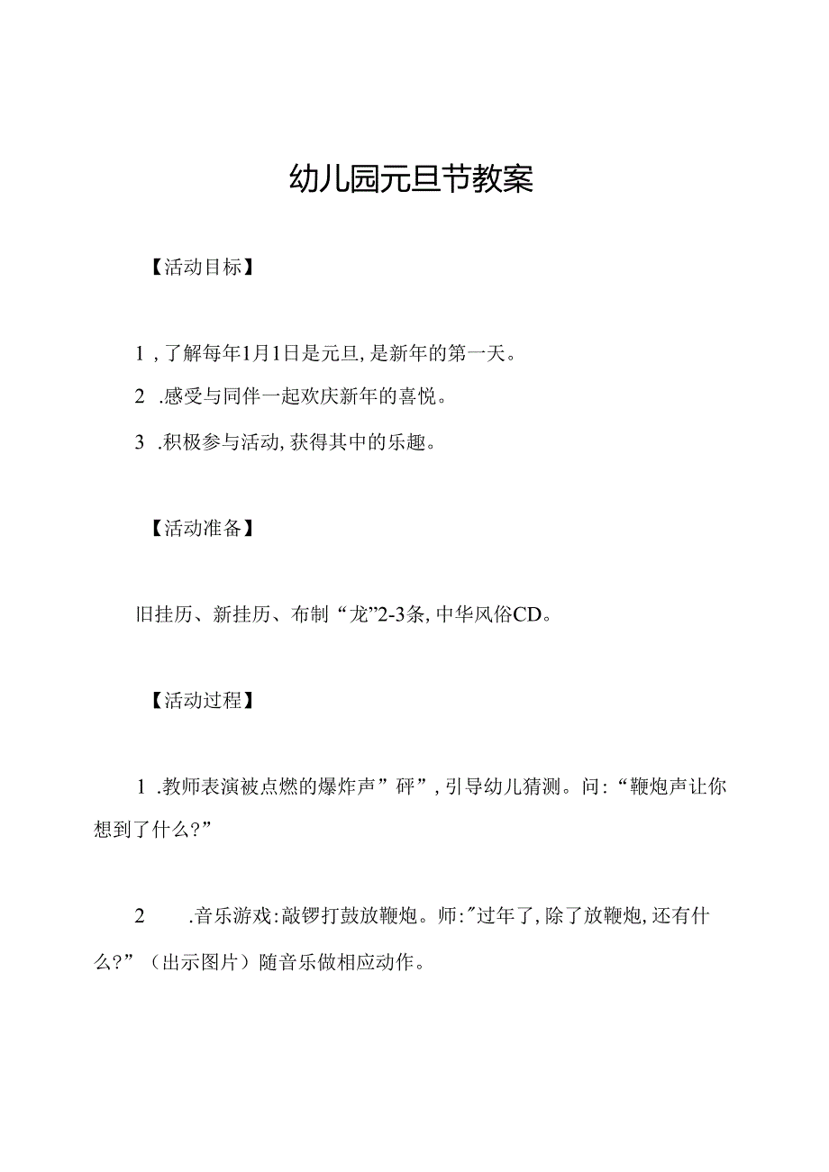 幼儿园元旦节教案.docx_第1页