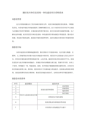 XX区医共体信息系统一体化建设项目采购需求.docx