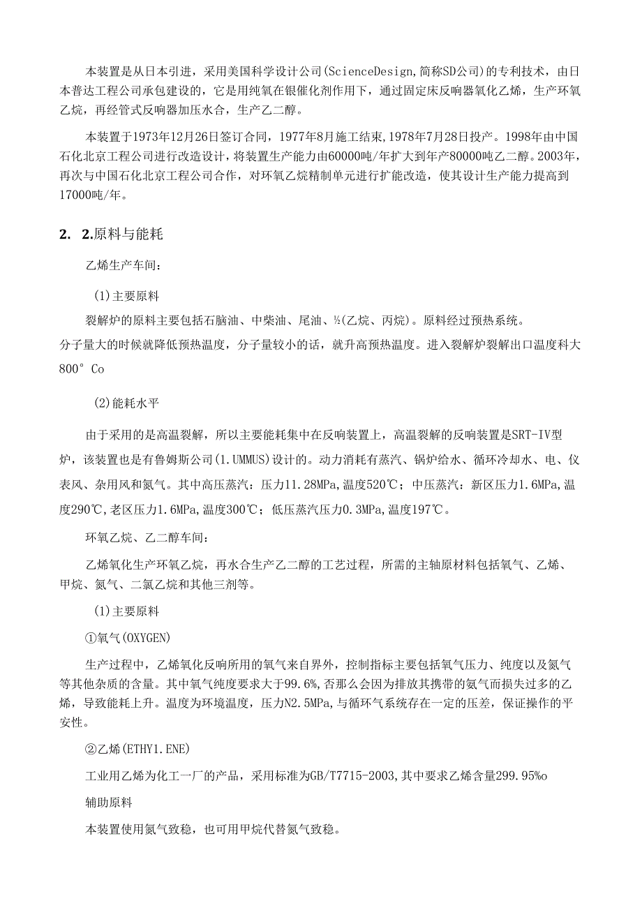 燕山石化化工一厂实习报告.docx_第2页