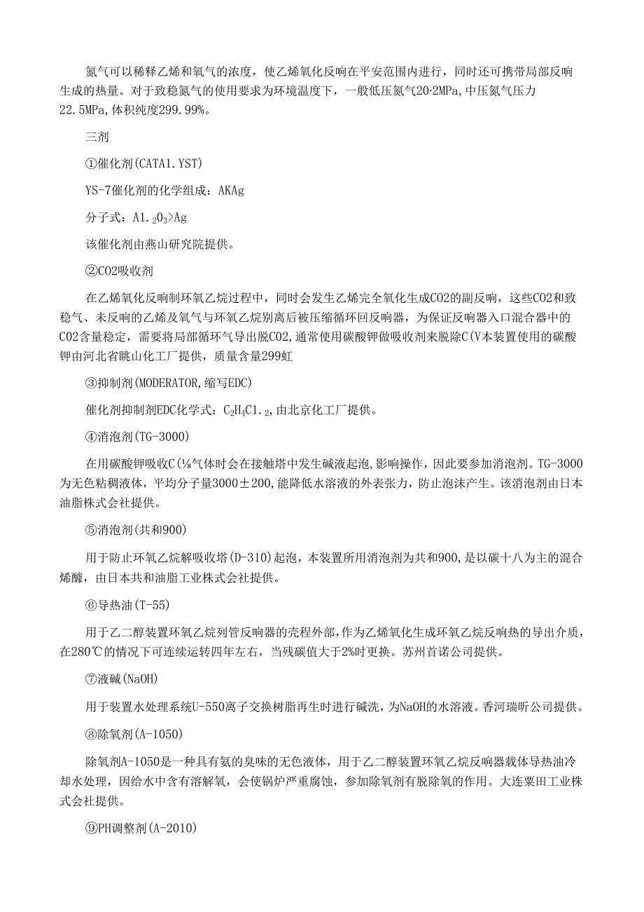 燕山石化化工一厂实习报告.docx_第3页