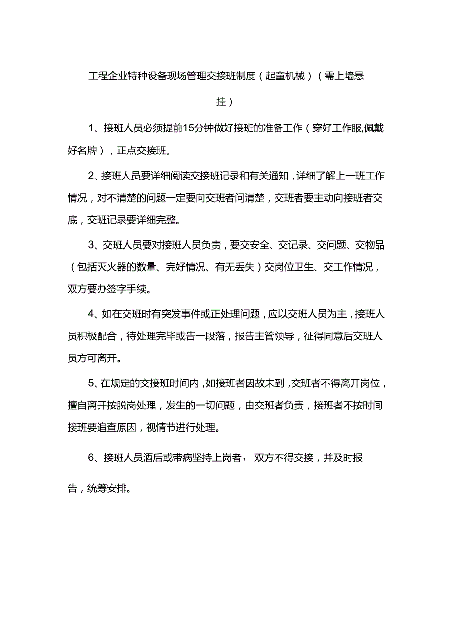 工程企业特种设备现场管理交接班制度（起重机械）（需上墙悬挂）.docx_第1页