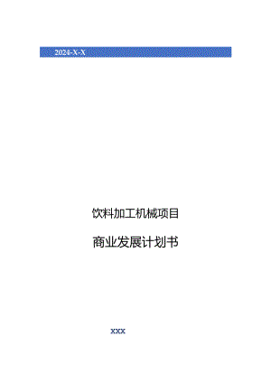 2024年饮料加工机械项目商业发展计划书.docx