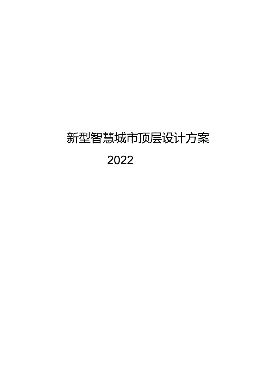 2022新型智慧城市顶层设计方案.docx_第1页