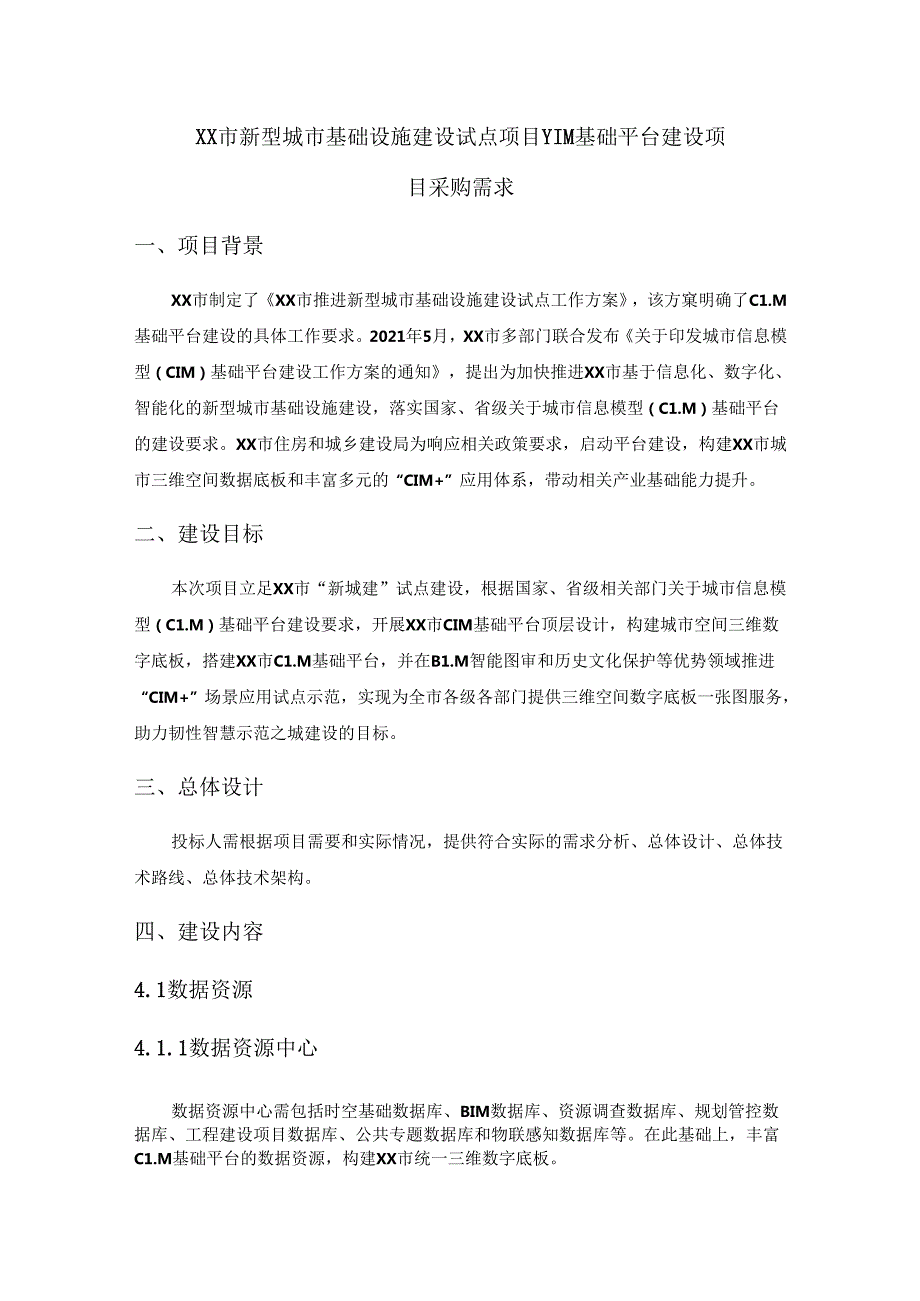 XX市新型城市基础设施建设试点项目-CIM基础平台建设项目采购需求.docx_第1页