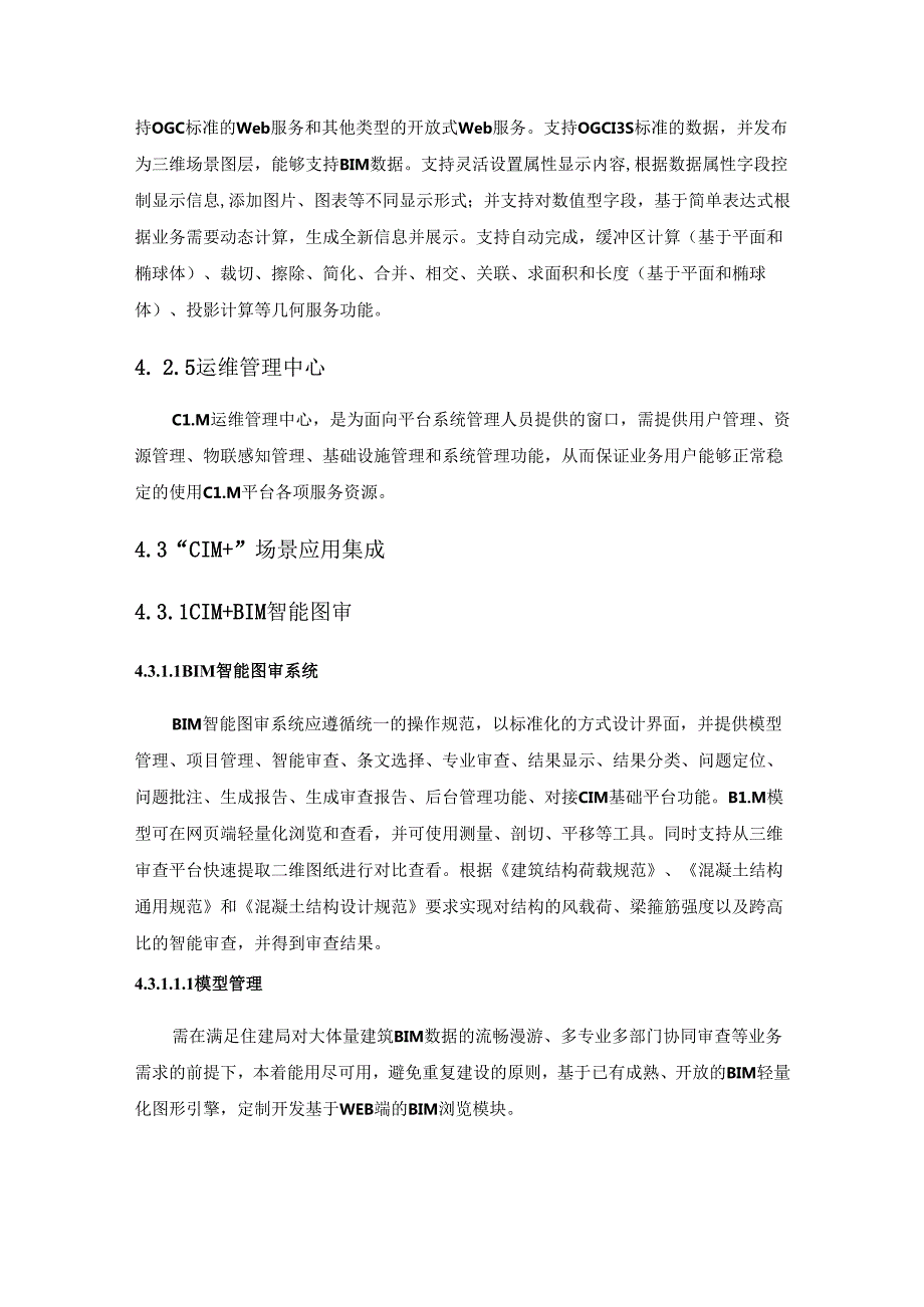 XX市新型城市基础设施建设试点项目-CIM基础平台建设项目采购需求.docx_第3页