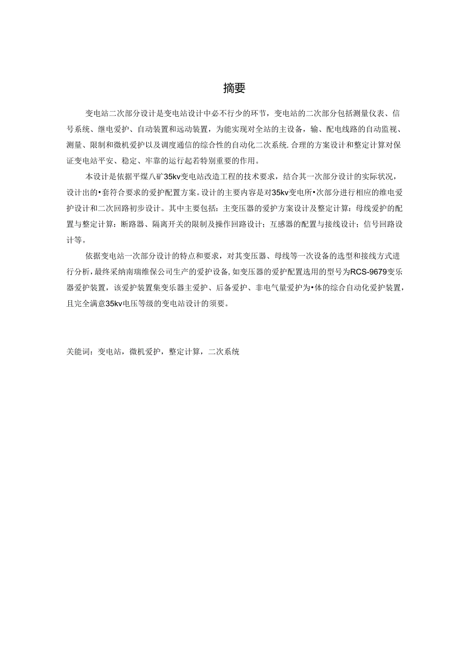 35Kv变电站二次电气部分设计.docx_第1页