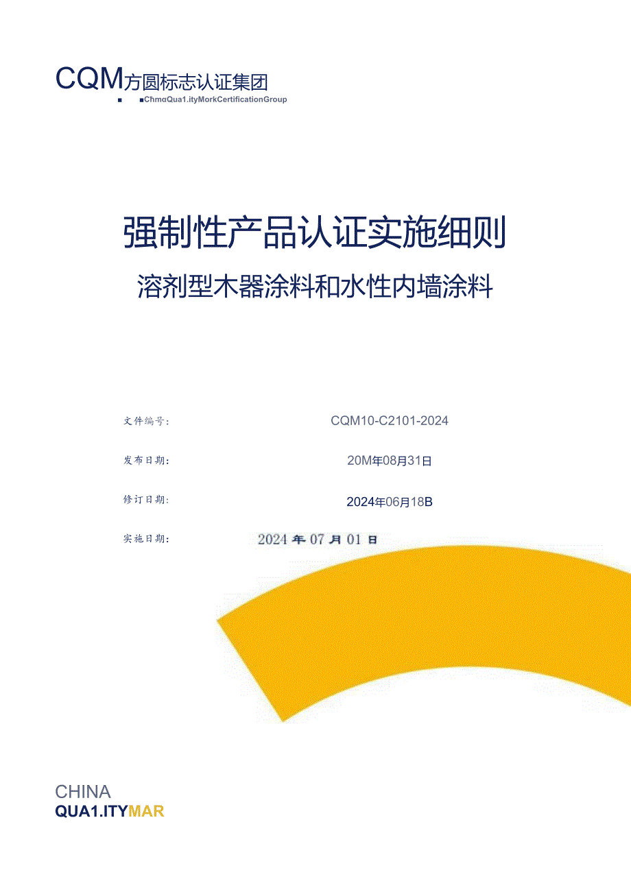 溶剂型木器涂料强制性产品认证实施细则.docx_第1页