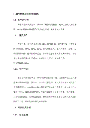 氮气窒息事故应急预案及处置方案范文.docx