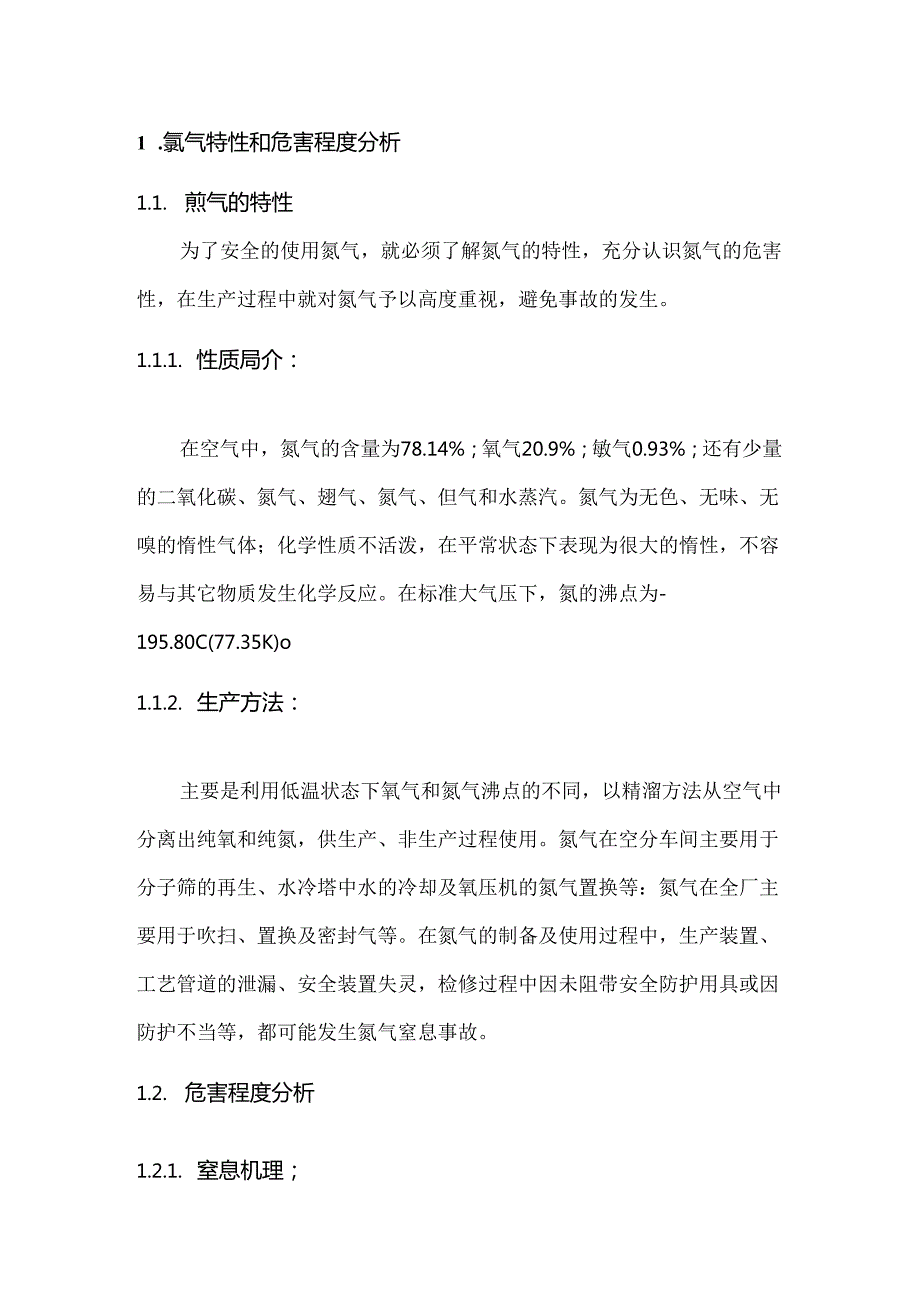 氮气窒息事故应急预案及处置方案范文.docx_第1页