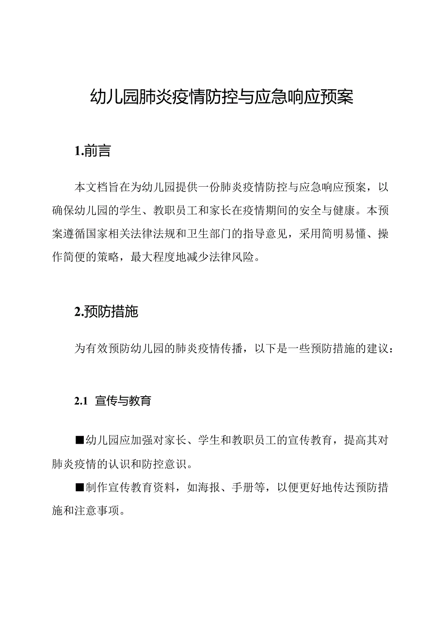 幼儿园肺炎疫情防控与应急响应预案.docx_第1页