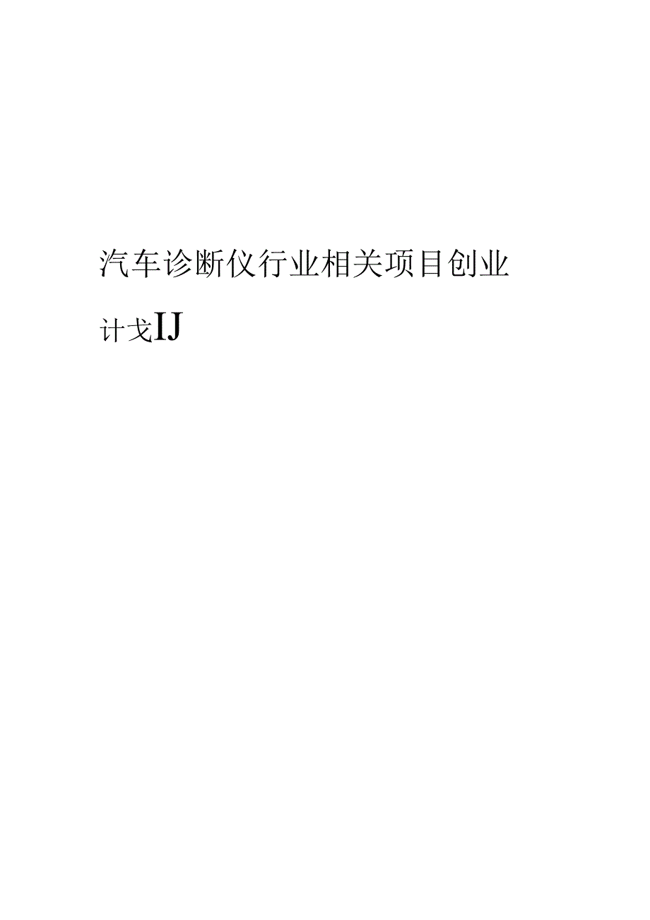 汽车诊断仪行业相关项目创业计划书.docx_第1页