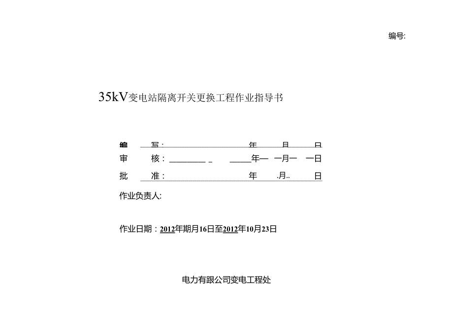 35kV变电站隔离开关更换工程作业指导书.docx_第1页