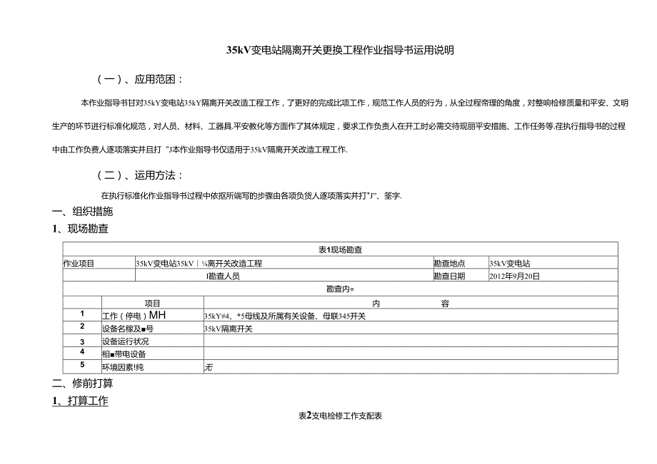 35kV变电站隔离开关更换工程作业指导书.docx_第2页