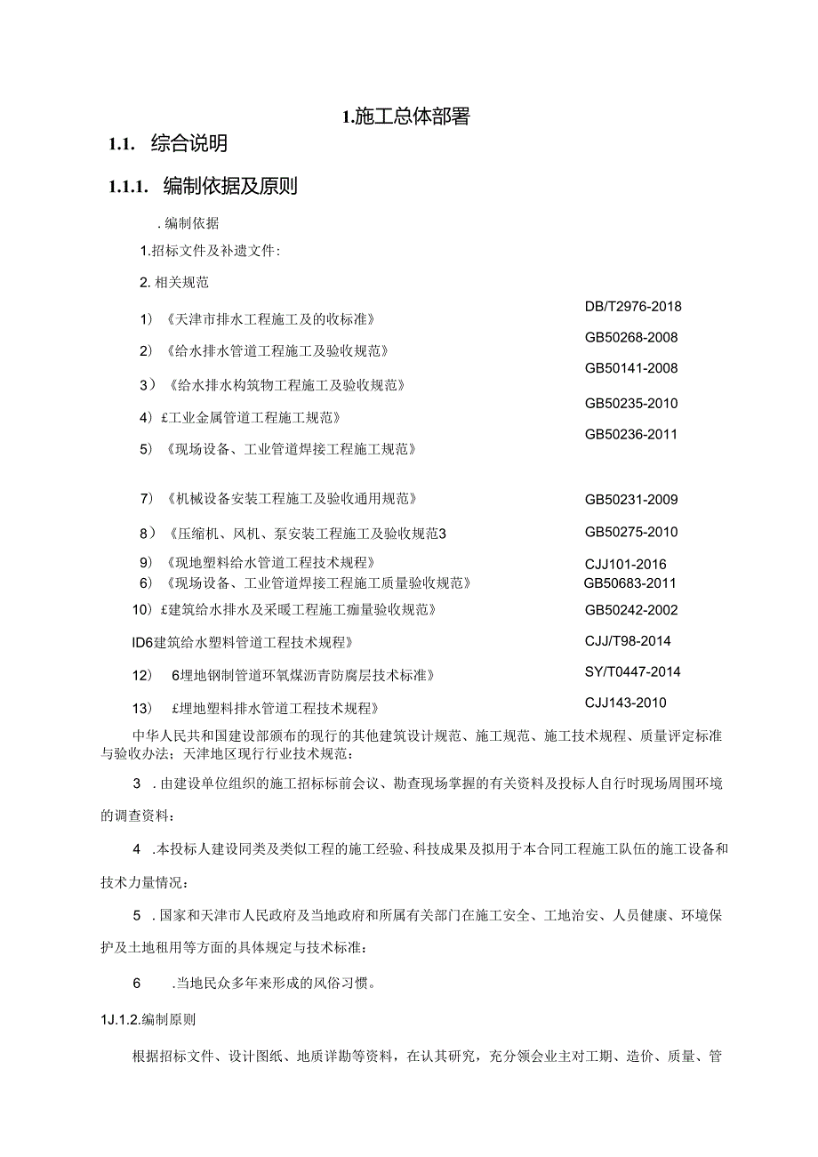 国际会展中心雨水泵站工程标段施工组织设计.docx_第1页