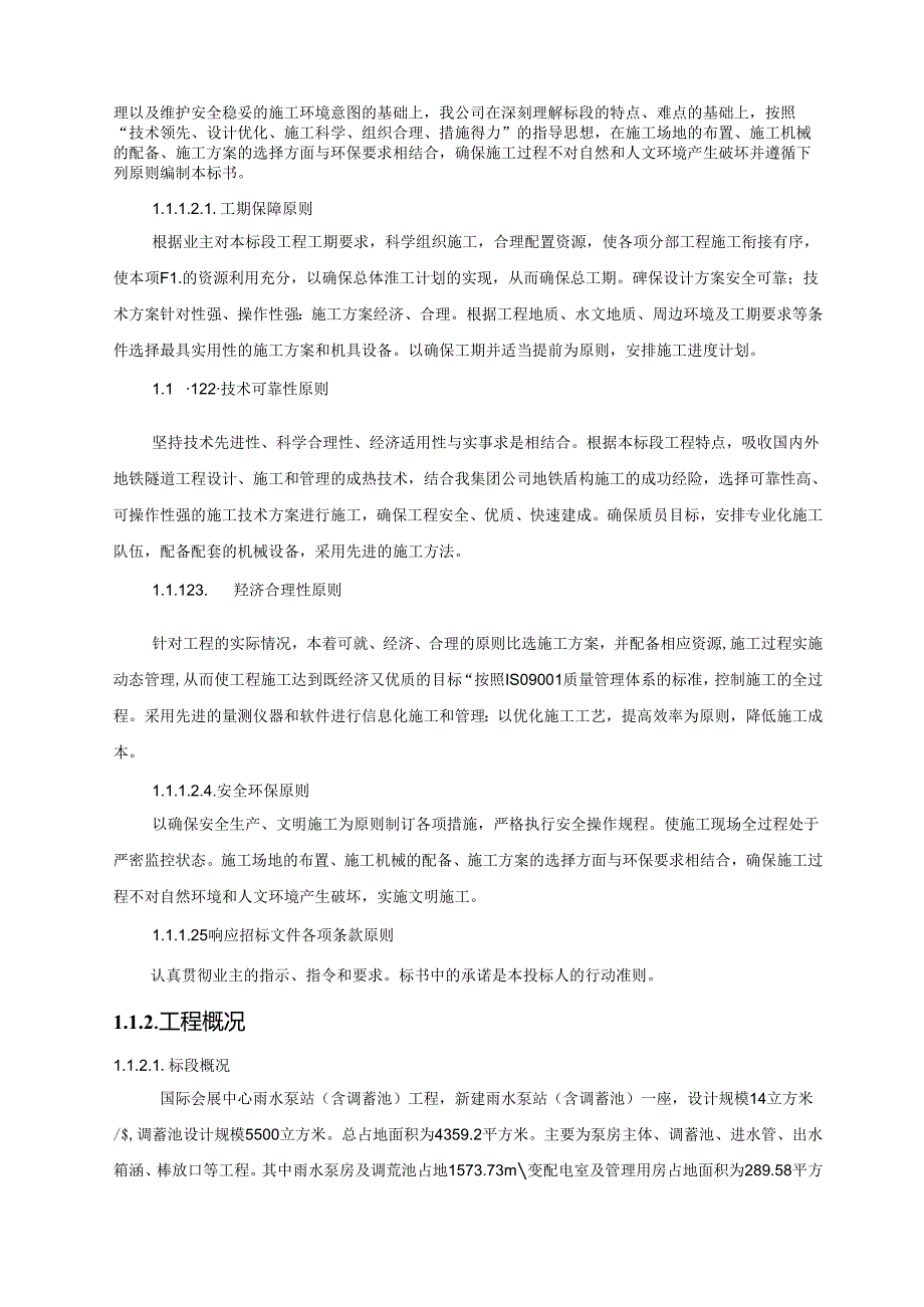 国际会展中心雨水泵站工程标段施工组织设计.docx_第2页