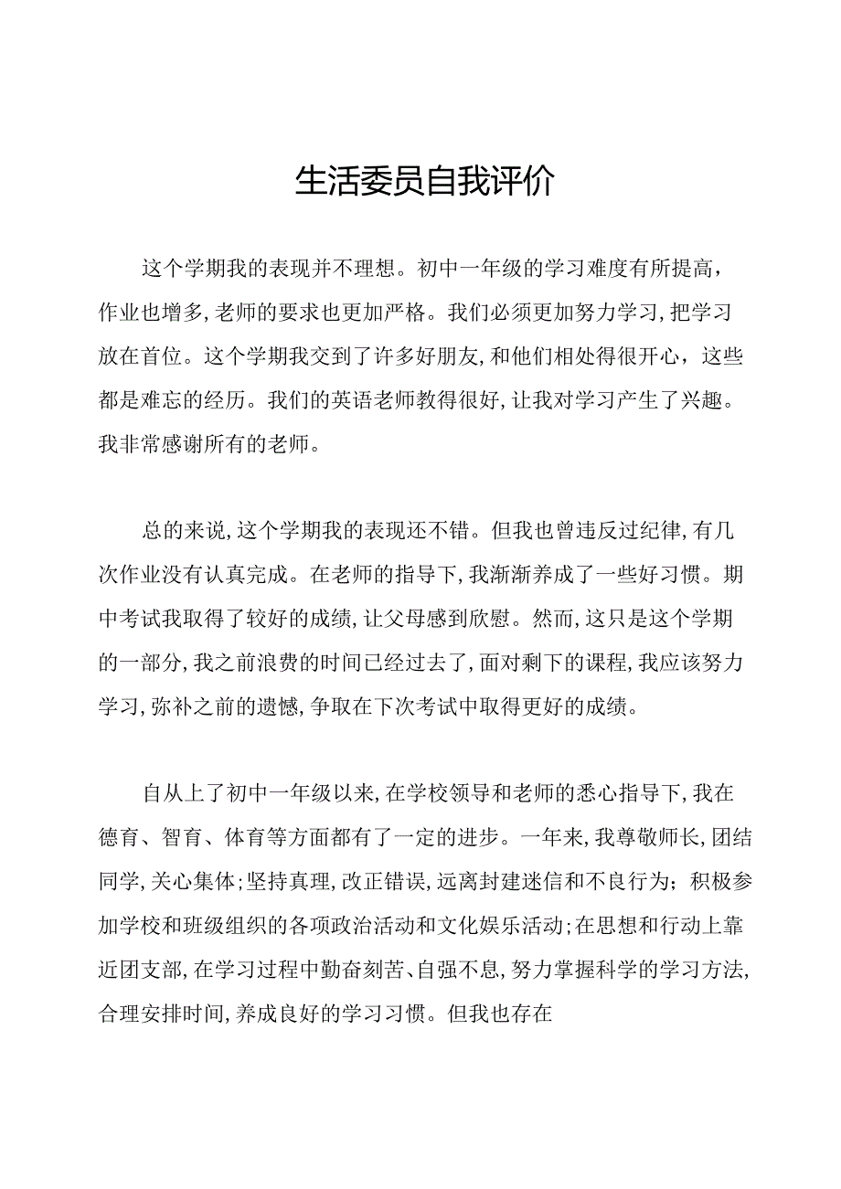 生活委员自我评价.docx_第1页