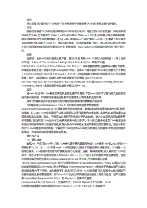 成年1型糖尿病合并自身免疫性甲状腺疾病的患病情况及糖脂代谢差异.docx