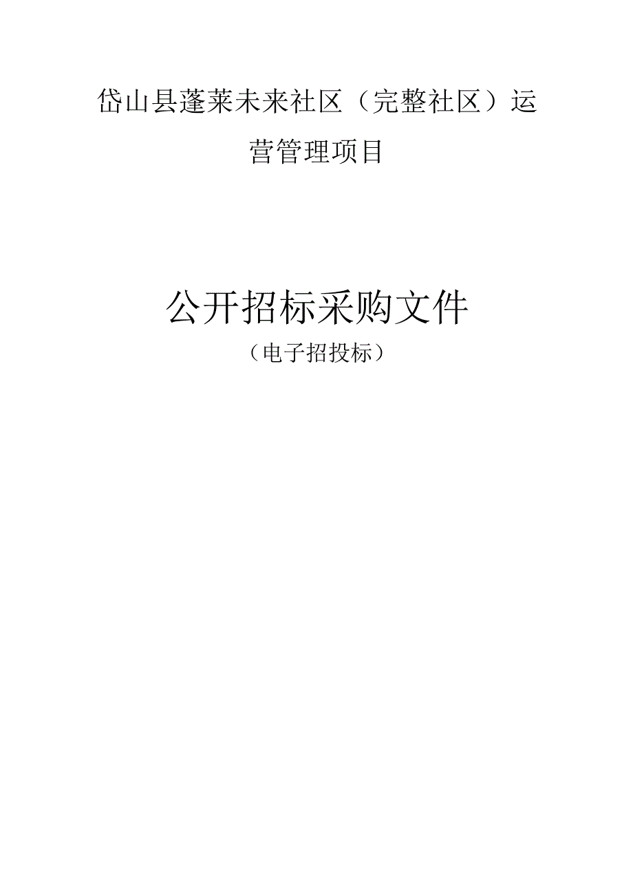 蓬莱未来社区（完整社区）运营管理项目招标文件.docx_第1页