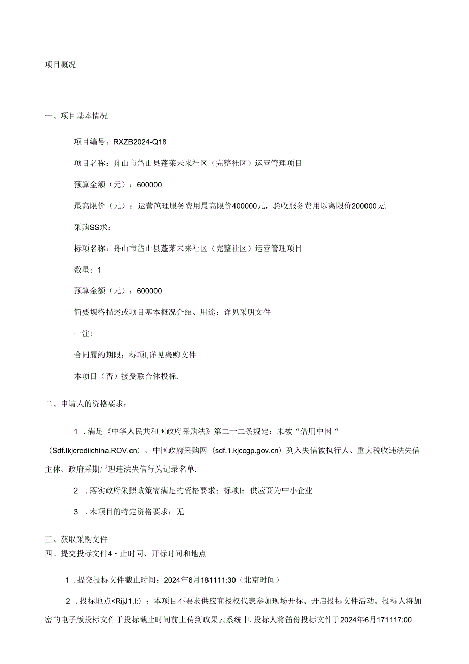 蓬莱未来社区（完整社区）运营管理项目招标文件.docx_第3页