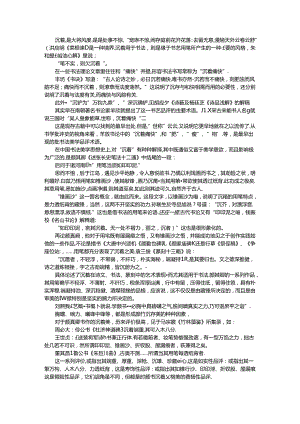 沉着不失痛快 方显胸中磅礴之气（书法探讨）.docx