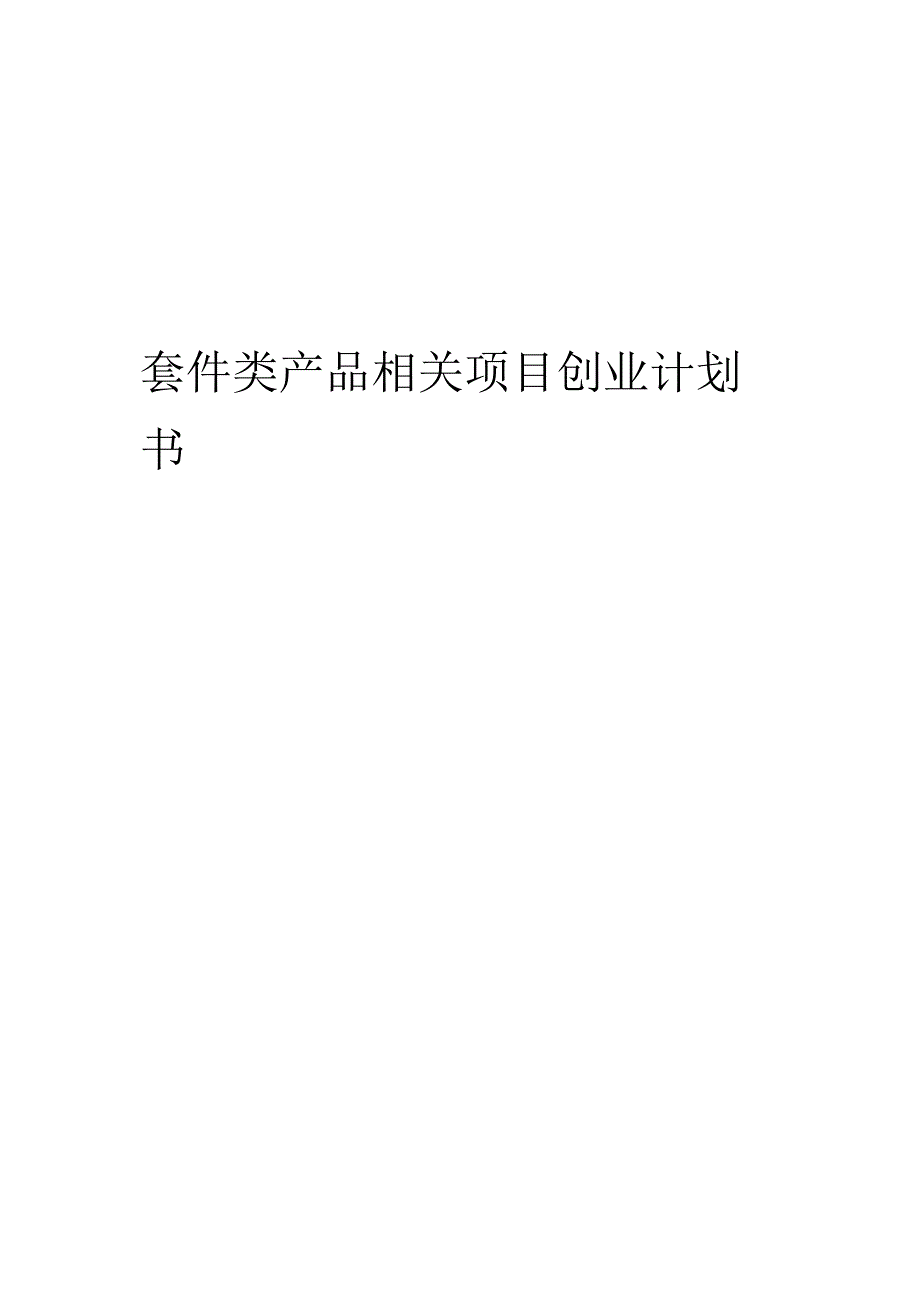 套件类产品相关项目创业计划书.docx_第1页